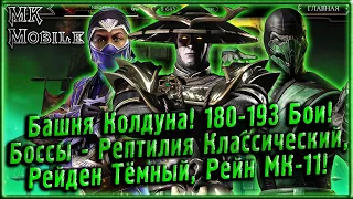 Башня Колдуна! 180-193 Бои! Боссы Рептилия Классический, Рейден Тёмный, Рейн МК-11! [MK Mobile]