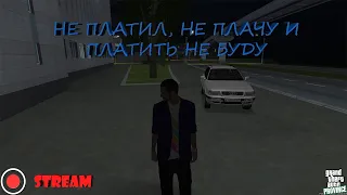 STREAM. МТА Провинция Демо (7 сервер). Не платил, не плачу и платить не буду.