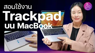 #iMoD สอนใช้งาน Trackpad บน MacBook ใช้เป็นลืมเมาส์ไปได้เลย!