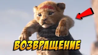 КОРОЛЬ ЛЕВ 2019, о тизере - триумфальное возвращение легенды!