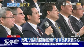 馬英九現身湖南衛視錄影 唱「月亮代表我的心」｜TVBS新聞@TVBSNEWS01