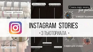 ЭСТЕТИЧНЫЕ ИНСТАГРАМ СТОРИС за 3 мин | 3 идеи Stories Instagram | Ксюша Молоко