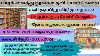 📚நூலக உதவியாளர் வேலை வாய்ப்பு📮Tamilnadu Government Jobs 2024🥳Job Vacancy 2024🚘TN Govt Job 2024 Tamil