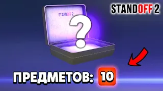 Я ОФИГЕЛ ОТ ТАКОГО ПОДАРКА В STANDOFF 2! ЭТО МЕГА ВЕЗЕНИЕ