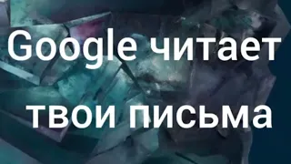 GOOGLE читает твои письма, как избежать 🧐