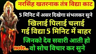 नरसिंह खतरनाक तंत्र विद्या काट बुंदेली मंत्र,नरसिंह खिलाई पिलाई विद्या काट,मरण मूठ वशीकरण काट मंत्र