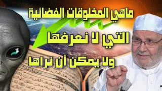 هل توجد مخلوقات فضائية؟لماذا أقسم الله بالخنس؟الشيخ محمد راتب النابلسي