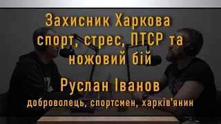 Бій зі спецназом рф за 134 школу Харкова, спорт і стрес, чи допомогає психотерапія? Війскові та ПТСР