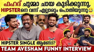 ഹിപ്സ്റ്ററിന്റെ ഫാൻസിനെ തൃപ്തിപ്പെടുത്താൻ ഉള്ള ഷോട്ടുകൾ വെച്ചിട്ടുണ്ട്Avesham Team Interview|Hipster