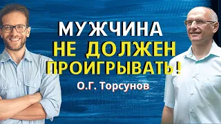 Что мужчина должен ПОНЯТЬ для успеха? Торсунов О.Г.