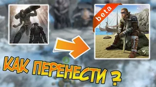 Как перенести прогресс с  основы на ОБТ аккаунт ? Frostborn: Action RPG