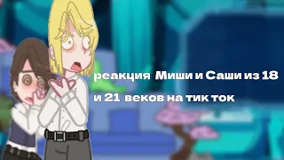 реакция Миши и Саши из 18 и 21 веков на тик ток | ПВЛ | 2 часть | Москва и Санкт-Петербург |