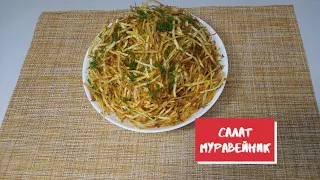 🍅🥔🥒 Как  же  ВКУСНО !  Салат  с   Хрустящей  Картошкой  ПАЙ !  "МУРАВЕЙНИК" !!!