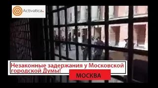 Незаконные задержания у Московской городской Думы
