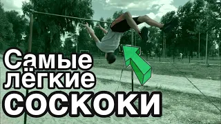 Самые лёгкие СОСКОКИ с турника