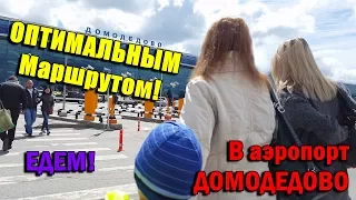 Полезные советы: добираемся до аэропорта Домодедово  How to reach to the Domodedovo airport