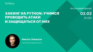 Хакинг на Python: учимся проводить атаки и защищаться от них