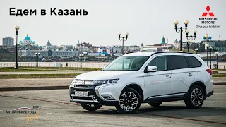 Скоро на Mitsubishi Outlander едем в Казань! #shorts