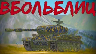 В БОЛЬ БЛИЦ #161 / Это невозможно! / WoT Blitz KRUPA