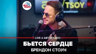 Brandon Stone - Бьётся Сердце (LIVE @ Авторадио)