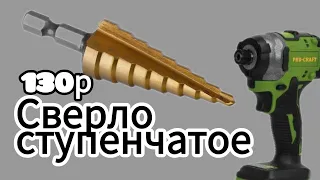 Сверло ступенчатое #tools