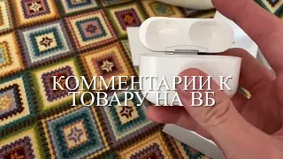 Обзор на реплику AirPods за 2000 рублей с Вайлдбериз!