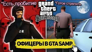 КАК НАДО ИГРАТЬ РОЛЕПЛЕЙ ПОЛИЦИИ В GTA SAMP