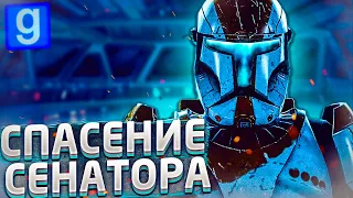 КОММАНДОС ДЕЛЬТА В ДЕЛЕ►Star Wars RP [swrp] l Garry's Mod [Гмод Рп]