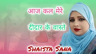 आज कल मेरे दीदार के वास्ते | Shaista Sana | Romantic Ghazal | New Mushaira | Mera Mushaira | 2024