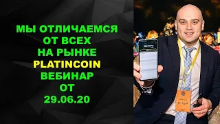 Platincoin Мы отличаеися от всех на рынке Алекс Райнхаод Вебинар 29 июня 20 года