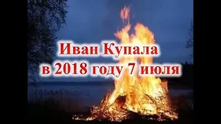 Иван Купала в 2018 году 7 июля