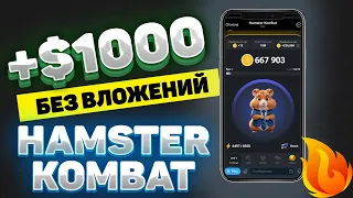 HAMSTER KOMBAT | ЗАРАБАТЫВАЙ БЕЗ ВЛОЖЕНИЙ | Когда листинг | Как вывести монету