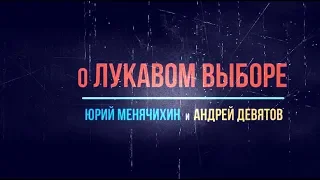 И избавь меня от лукавого выбора: Ю.Менячихин и А.Девятов