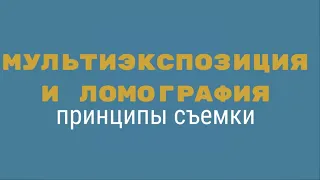 Лекция "Мультиэкспозиция и ломография"