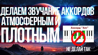 Как сделать чтобы аккорды звучали красиво, объемно и плотно на примере саундтрека