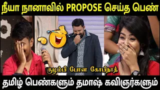 நீயா நானாவில் நேரடியாக PROPOSE செய்த பெண் || NEEYA NAANA || குழம்பி போன கோபிநாத் || ANAND TROLL