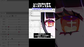 【Live2D】初心者でも理解できた方法で瞳を動かしてみた💜  #live2d #vtuber準備中 #新人vtuber #vtuber