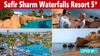 Safir Sharm Waterfalls 5* ЕГИПЕТ НЕДОРОГОЙ ОТЕЛЬ 5* С ХОРОШИМ ПЛЯЖЕМ