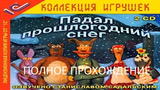 Полное Прохождение Падал Прошлогодний Снег (PC) (Без комментариев)