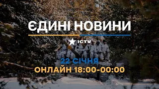 Останні новини ОНЛАЙН — телемарафон ICTV за 22.01.2024