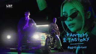 Fantom&Jastoky - Адреналин (Премьера клипа 2020)