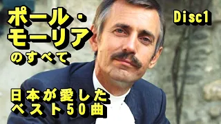 ポール•モーリアのすべて～日本が愛したベスト50曲 Disc1　高音質CD音源