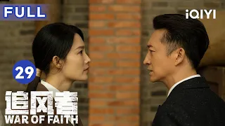 【ENG SUB | FULL】War of Faith EP29: ShenTu nan learns Jinzhen's true identity | 追风者 | iQIYICDrama