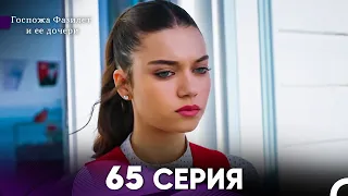 Госпожа Фазилет и её дочери 65. Серия (Русская озвучка)