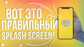 ТВОЙ SPLASH SCREEN СДЕЛАН НЕПРАВИЛЬНО!