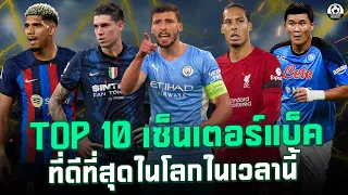 TOP 10 เซ็นเตอร์แบ็คที่ดีที่สุดในโลกลูกหนังเวลานี้ | แวดวงFootball