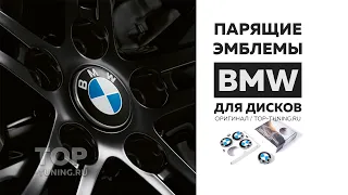 Парящие эмблемы BMW на диски (оригинал)