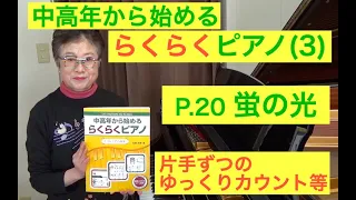 らくらくピアノ 3  プレミアム P. 20 蛍の光 カウント＆モデル演奏（初心者/中高年から始めるらくらくピアノ