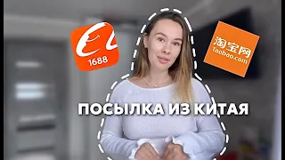 РАСПАКОВКА ПОСЫЛКИ ИЗ КИТАЯ | TAOBAO | 1688