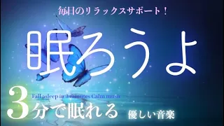 【🌙🌙🌙 睡眠用BGM 疲労回復】 短時間 ⭐️ 睡眠用BGMに最適です！睡眠専用 - 優しい音楽 ⭐️【眠れる 曲】自律神経 疲労回復 熟睡 癒し ストレス緩和 ⭐️ 30分 深い眠り用音楽